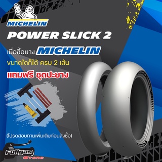 ยางมอเตอร์ไซส์ MICHELIN POWER SLICK 2