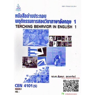 ตำรารามCEN4101(S) TL321(S) 57048 หนังสืออ่านประกอบพฤติกรรมการสอนวิชาภาษาอังกฤษ 1