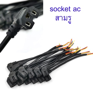 สายไฟ socket ac พร้อมสาย สำเร็จรูป 3 รู มีกราวด์ หัวแปลง ที่ชาร์จ แบต รถไฟฟ้า จัดส่งเร็ว