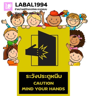 ป้ายระวังประตูหนีบ กันน้ำ 100%  ป้ายความปลอดภัย ป้ายบ่งชี้ ป้ายห้าม ป้ายแจ้งเตือน