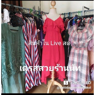 เสื้อ ชุดเดรส ป้ายนอก มือ1/2 สนใจติดตามในไลฟ์สดนะคะ