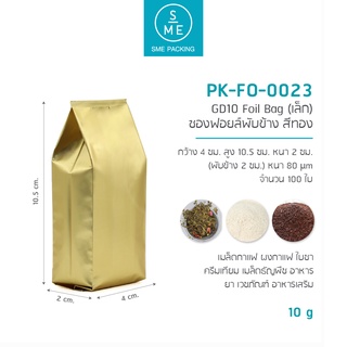 SME Packing | ซองฟอยล์ พับข้าง (สีทอง) GD10 Foil Bag (เล็ก) 100 ชิ้น/แพ็ค