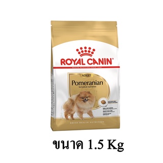 Royal Canin Pomeranian Adult อาหารเม็ดสุนัขโต พันธุ์ปอมเมอเรเนียน ขนาด 1.5 kg