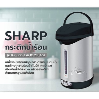 กระติกน้ำร้อน SHARP รุ่น KP-30S