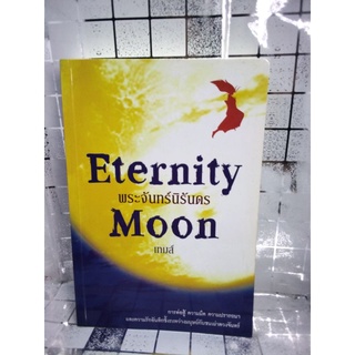 Eternity Moon พระจันทร์นิรันดร