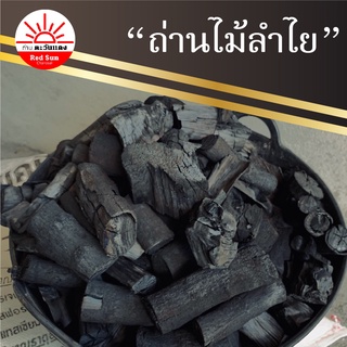 ถ่านไม้หุงต้ม จากไม้ลำไย ไม้ยูคา และไม้ยางพารา 1 กิโลกรัม สินค้าดีราคาถูก