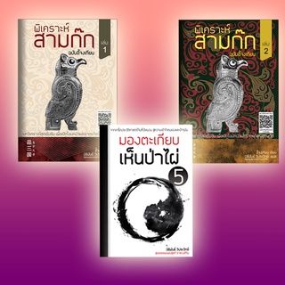 พิเคราะห์สามก๊กฉบับอี้จงเทียน (ครบชุด) + มองตะเกียบเห็นป่าไผ่ เล่ม 5