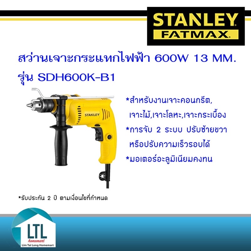 สแตนลีย์ สว่านกระแทก SDH600K-B1 600W 13มม. สำหรับงานเจาะคอนกรีตและเหล็ก