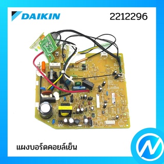 แผงบอร์ดคอยล์เย็น แผงวงจรแอร์ (แผงคอนโทรล+ตัวรับ) อะไหล่แอร์ อะไหล่แท้ DAIKIN รุ่น 2212296