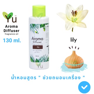 130 ml.  Oil Ozone  กลิ่น Lily ลิลลี่  : กลิ่นดอกลิลลี่ หอมชื่นใจ  🌟สูตรช่วยถนอมเครื่องพ่นไอน้ำ 🌟และไม่มีแอลกอฮอล์