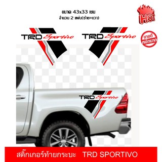 สติ๊กเกอร์กระบะท้ายรถยนต์TRD SPORTIVOสติ๊กเกอร์PVCอย่างดีติดตั้งง่ายไม่ทำลายสีรถกันน้ำทนแดดติดเพื่อความสวยงามขนาด44x33cm