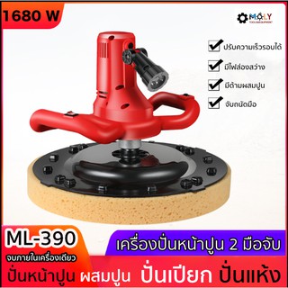 MOLY TOOLS เครื่องปั่นหน้าปูนฉาบ พร้อมแแกนผสมปูนฉาบ รุ่น ML-390 1680วัตต์