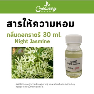 สารให้ความหอม กลิ่นดอกราตรี ขนาด 30 ml.