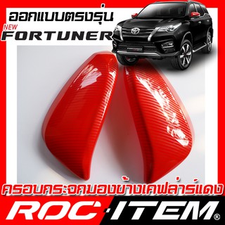 ครอบ กระจกมองข้าง TOYOTA ตรงรุ่น NEW FORTUNER เคฟลาร์ RED คาร์บอน แดง ฝา โตโยต้า ฟอร์จูนเนอร์ สีแดง กระจกข้าง ROC ITEM