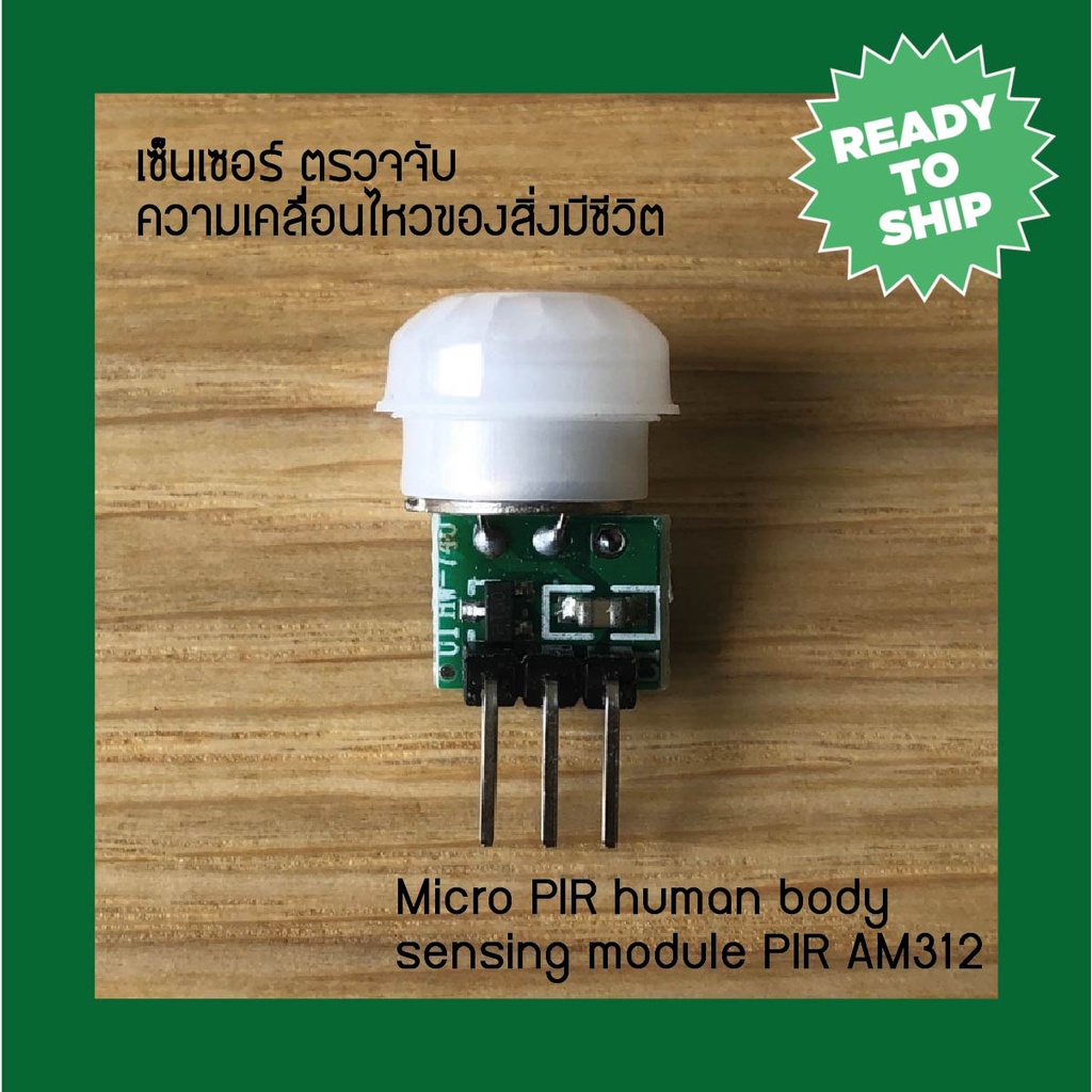 Micro PIR human body sensing module PIR AM312 เซ็นเซอร์ ตรวจจับความเคลื่อนไหวของสิ่งมีชีวิต