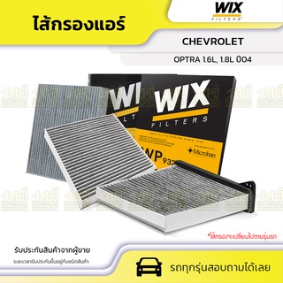 WIX ไส้กรองแอร์ CHEVROLET: OPTRA 1.6L, 1.8L ปี04 ออพตร้า 1.6L, 1.8L ปี04*