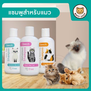 Deech แชมพูสำหรับแมว เพื่อเส้นขนสัมผัสนุ่มเงางาม สกัดจากธรรมชาติ (ขนาด 200 ml)