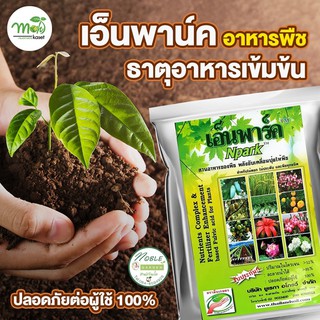 เอ็นพาร์ค Npark 🌱 สูตร ออร์แกนิค 100% ใช้กับไม้ดอก ไม้ประดับ พืช บำรุงต้น ให้แข็งแรง สมบูรณ์  ต้นไม้แตกใบอ่อน ออกดอกสวย