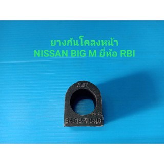 ยางกันโคลงหน้า NISSAN BIG M ยี่ห้อ RBI ราคาต่อคู่