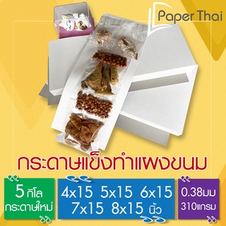 กระดาษแผงขนม กระดาษขนมแผง แพคละ 5 กิโล [573] PaperThai กระดาษทำ แผงอาหาร กระดาษขาวเทา กระดาษแข็ง กระดาษขาวเทา แผงของเล่น