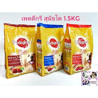 Pedigree Adult Dog Food เพดดิกรี อาหารสำหรับชนิดเม็ด สำหรับสุนัขโตเต็มวัย(มี 3 รสชาติ)ขนาด1.5กิโลกรัม