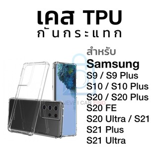 เคส ใส TPU กันกระแทก กันตก ซัมซุง Samsung S21 S21+ Plus S21 Ultra S20 FE S20 Ultra S10 S9 Plus S9+