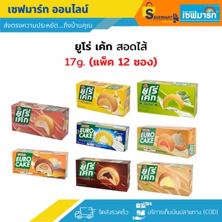 ยูโร่ เค้ก ขนมเค้กสอดไส้ 17g.X12 ชิ้น (กล่อง)