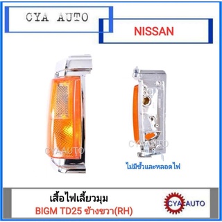 เสื้อไฟเลี้ยวมุม NISSAN BIGM TD25 (สีส้ม) ข้างขวา