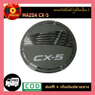 ครอบฝาถังน้ำมัน CX-5 ชุบโครเมี่ยม