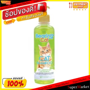 ✨HOT Item✨ BEARING CAT SHAMPOO แบร์ริ่ง แชมพูแมว สูตรสำหรับผิวแห้งและผิวบอบบาง ขนาด 350ml อุปกรณ์ทำความสะอาดและการอาบน้ำ