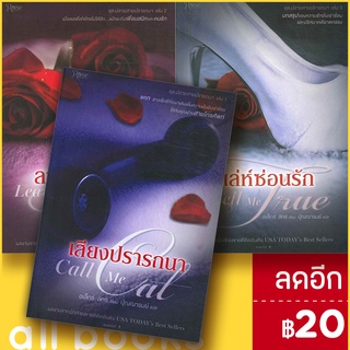 ปลายสายปรารถนา (เสียงปรารถนา Call Me Cat, ลวงอารมณ์ Leave Me Love, เล่ห์ซ่อนรัก Tell Me True) | Rose อเล็กซ์ ลักซ์