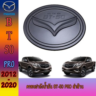 ครอบฝาถังน้ำมัน มาสด้า บีที 50 Mazda BT-50 pro ดำด้าน