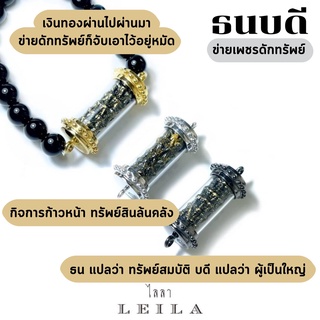 Leila Amulets ไลลา ธนบดี ข่ายเพชรดักทรัพย์ (พร้อมกำไลหินฟรีตามรูป)