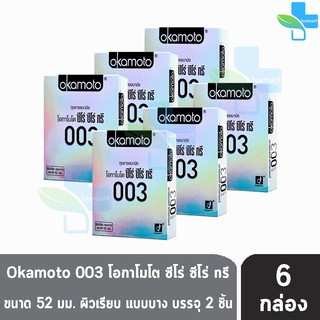 Okamoto 003  ถุงยางอนามัย โอกาโมโต ซีโร่ ซีโร่ ทรี ขนาด 52 มม. (บรรจุ 2ชิ้น/กล่อง) [6 กล่อง]