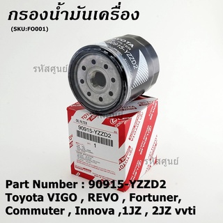 ***ราคาพิเศษ****TOYOTA กรองน้ำมันเครื่อง VIGO , REVO , Fortuner, Commuter , Innova ,1JZ , 2JZ vvti รหัส.90915-YZZD2