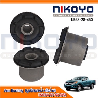 บูชปีกนกหน้าล่าง MAZDA BT-50 [05] รหัสสินค้า UR58-28-450 NIKOYO RUBBER PARTS