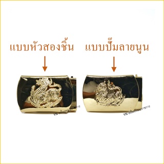 หัวเข็มขัดสิงห์ (เฉพาะหัวเข็มขัดเท่านั้น)