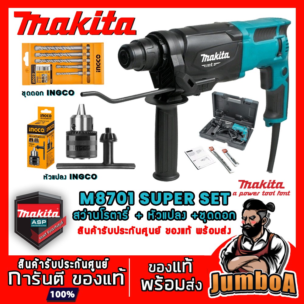 MAKITA M8701B M8701 สว่านโรตารี่ 3 ระบบ MAKITA M8701 M8701B 8701  ของแท้ พร้อมส่ง