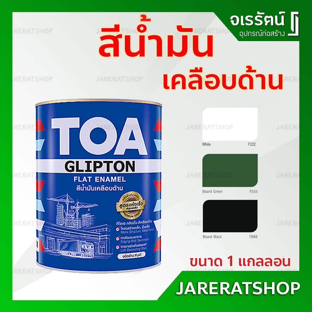 TOA สีน้ำมัน เคลือบด้าน ขนาด 1 แกลลอน ( ขาวด้าน F222 , ดำด้าน F888 ) - สีน้ำมัน ด้าน Flat Enamel สีท