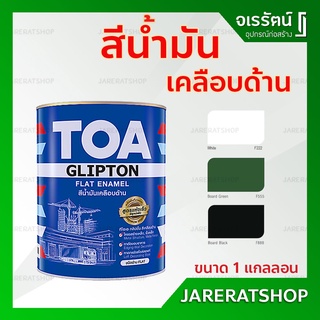 TOA สีน้ำมัน เคลือบด้าน ขนาด 1 แกลลอน ( ขาวด้าน F222 , ดำด้าน F888 ) - สีน้ำมัน ด้าน Flat Enamel สีทาเหล็ก สีทาไม้