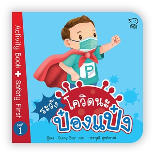 ป๋องแป๋ง"ชุด Safety First" เรื่อง #ระวังโควิดนะป๋องแป๋ง Activity Book พร้อมสติ๊กเกอร์