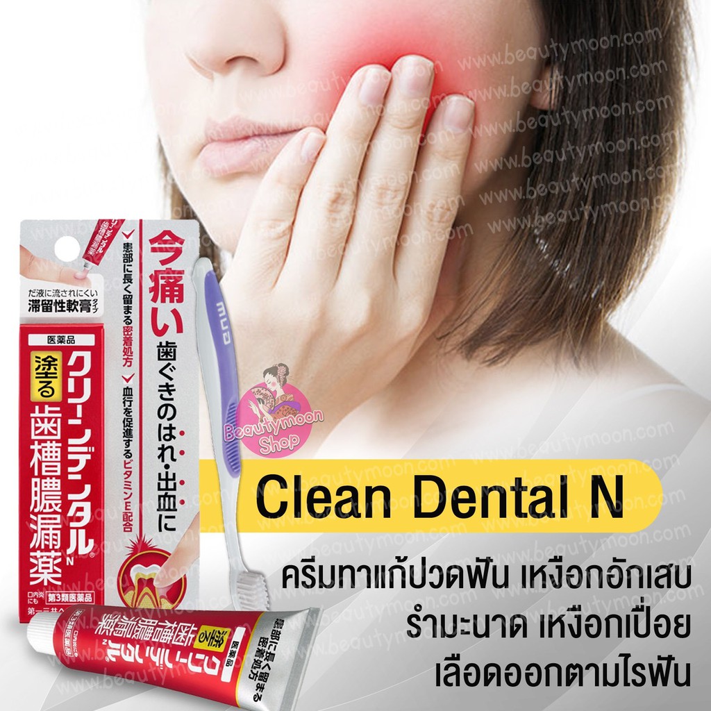 🦷Clean Dental N ครีมทาแก้ปวดฟัน คุณภาพคับหลอดจากญี่ปุ่น | Shopee Thailand