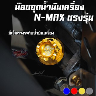 น๊อตอุดน้ำมันเครื่อง แบบมีเข็มวัด Yamaha N-MAX 155 PIRANHA (ปิรันย่า)