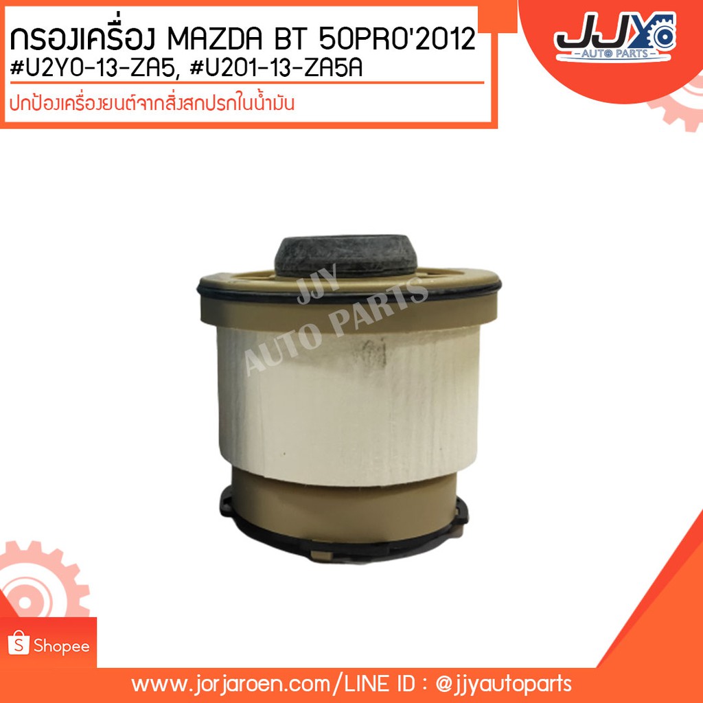 กรองเครื่อง MAZDA BT 50PROปี2012 #U2Y0-13-ZA5, #U201-13-ZA5A ดักจับสิ่งสกปรกที่เป็นอันตรายกับชื้นส่ว