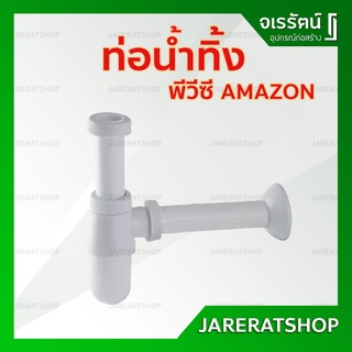 ถูก !! AMAZON ท่อน้ำทิ้ง PVC - ท่อใต้อ่าง ท่อน้ำทิ้งอ่างล้างหน้า ท่อน้ำทิ้งถูก