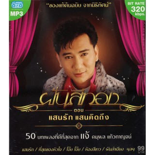 CD MP3 ฝันสีทอง ตอน แสนรัก แสนคิดถึง