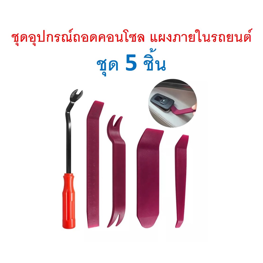 SKU-G055 (ชุด 5ชิ้นตามภาพ) อุปกรณ์ถอดคอนโซล แผงประตู งัดพุก รถยนต์ เนื้อพลาสติกแบบแข็ง (สีอาจแตกต่างบ้างตามล๊อตที่ผลิต)