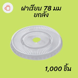 [ยกลัง] ฝาเรียบ (78mm.) 1,000ชิ้น/กล่อง ฝาเรียบ ปิดแก้วพลาสติก ปาก78 มิล ฝาพลาสติก ฝา PETปิดแก้ว ฝาปิดแก้วกาแฟทรงโดม