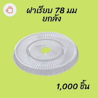 [ยกลัง] ฝาเรียบ (78mm.) 1,000ชิ้น/กล่อง ฝาเรียบ ปิดแก้วพลาสติก ปาก78 มิล ฝาพลาสติก ฝา PETปิดแก้ว ฝาปิดแก้วกาแฟทรงโดม