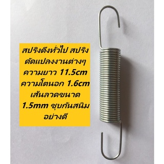 สปริงดึงทั่วไป สปริงดัดแปลงงานต่างๆ ความยาว 11.5cm ความโตนอก 1.6cm เส้นลวดขนาด 1.5mm ชุบกันสนิมอย่างดี